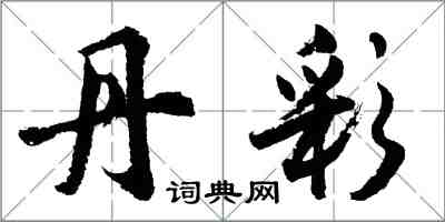 胡問遂丹彩行書怎么寫