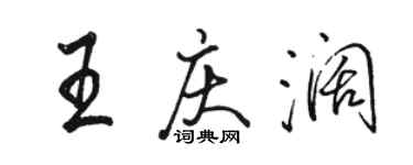 駱恆光王慶闊行書個性簽名怎么寫