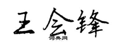 曾慶福王會鋒行書個性簽名怎么寫
