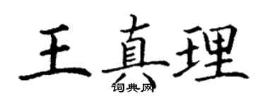 丁謙王真理楷書個性簽名怎么寫