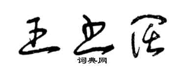 曾慶福王書闊草書個性簽名怎么寫