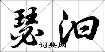 胡問遂瑟汩行書怎么寫