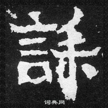 爨寶子碑寫的誄