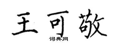 何伯昌王可敬楷書個性簽名怎么寫