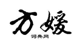 胡問遂方媛行書個性簽名怎么寫