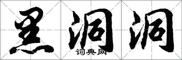 胡問遂黑洞洞行書怎么寫