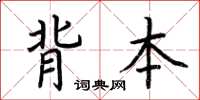 荊霄鵬背本楷書怎么寫