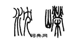 陳墨瀋嶸篆書個性簽名怎么寫