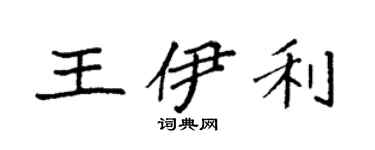 袁強王伊利楷書個性簽名怎么寫