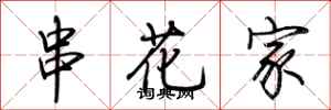 荊霄鵬串花家行書怎么寫