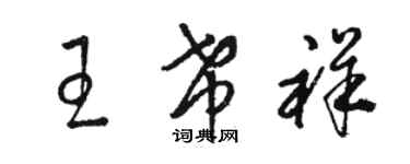 駱恆光王希祥草書個性簽名怎么寫