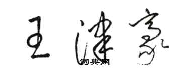 駱恆光王津豪草書個性簽名怎么寫