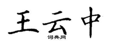 丁謙王雲中楷書個性簽名怎么寫