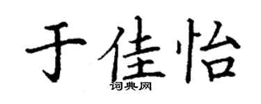 丁謙於佳怡楷書個性簽名怎么寫