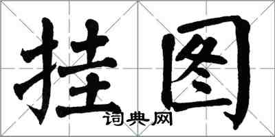 翁闓運掛圖楷書怎么寫