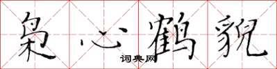 黃華生梟心鶴貌楷書怎么寫