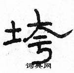 駱恆光寫的硬筆隸書垮