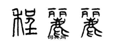 曾慶福程麗麗篆書個性簽名怎么寫