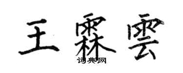 何伯昌王霖雲楷書個性簽名怎么寫