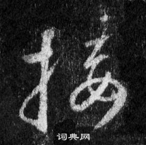 王羲之懷仁集聖教序中接的寫法