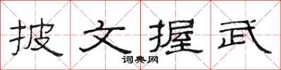 范連陞披文握武隸書怎么寫
