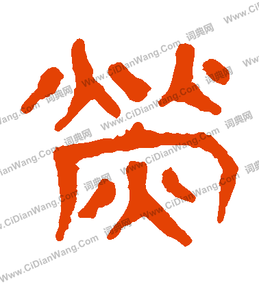 馬王堆帛書寫的熒