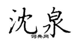 丁謙沈泉楷書個性簽名怎么寫
