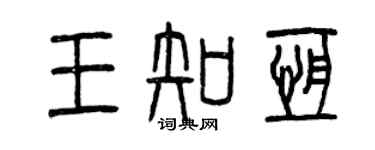 曾慶福王知恆篆書個性簽名怎么寫