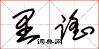 朱錫榮里謡草書怎么寫