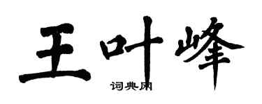 翁闓運王葉峰楷書個性簽名怎么寫