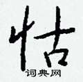 焚草書怎么寫好看_焚硬筆草書書法_焚鋼筆草書字帖