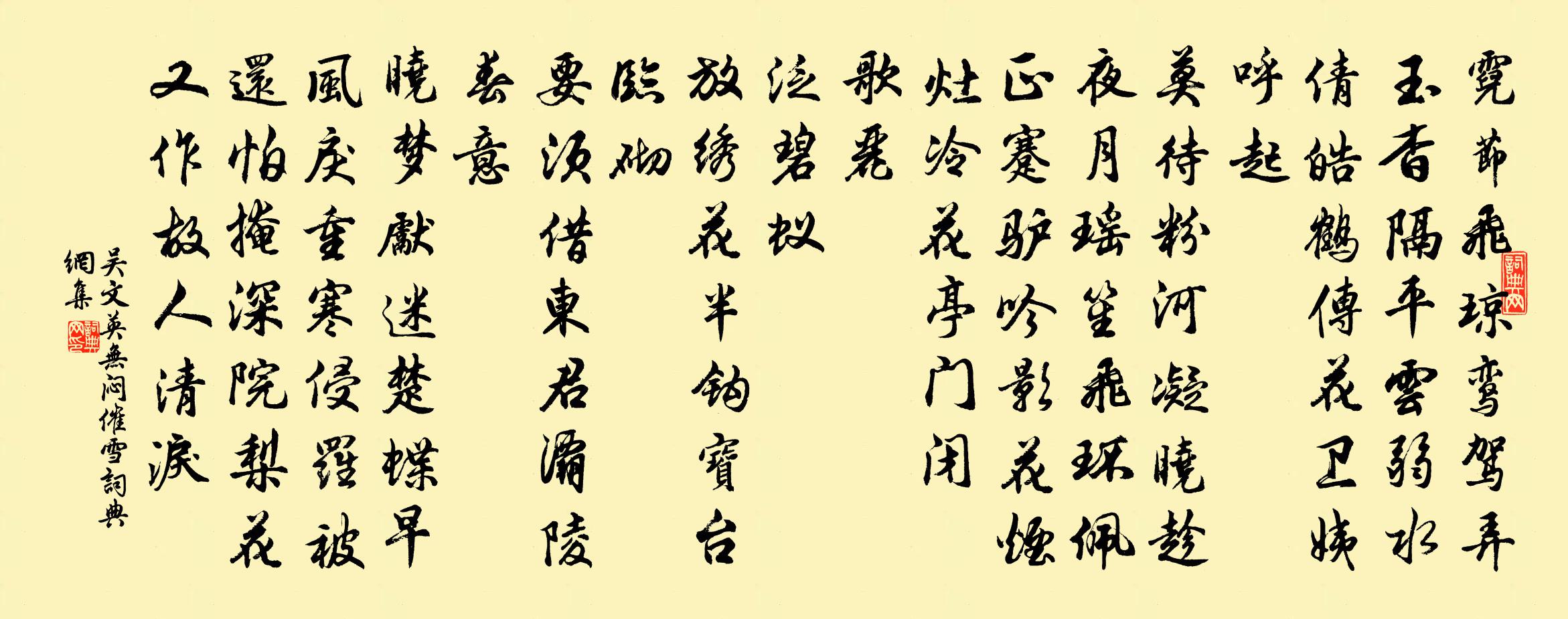 吳文英無悶·催雪書法作品欣賞