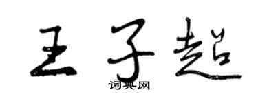 曾慶福王子超行書個性簽名怎么寫