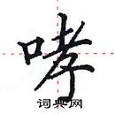 田英章寫的硬筆楷書哮