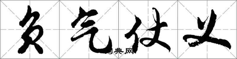 胡問遂負氣仗義行書怎么寫