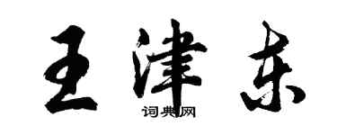 胡問遂王津東行書個性簽名怎么寫