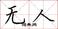 荊霄鵬無人楷書怎么寫