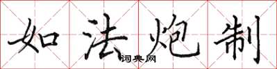 田英章如法炮製楷書怎么寫