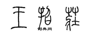 陳墨王招莊篆書個性簽名怎么寫