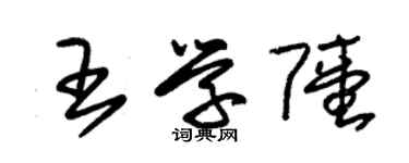 朱錫榮王學陸草書個性簽名怎么寫