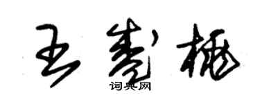 朱錫榮王盛桃草書個性簽名怎么寫