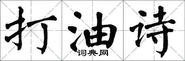 翁闓運打油詩楷書怎么寫