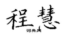 丁謙程慧楷書個性簽名怎么寫