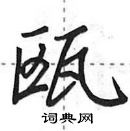 田英章寫的硬筆行書甌