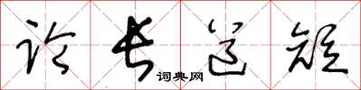 王冬齡論長道短草書怎么寫