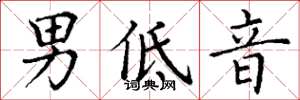 丁謙男低音楷書怎么寫