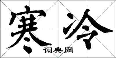 翁闓運寒冷楷書怎么寫