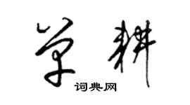 梁錦英單耕草書個性簽名怎么寫