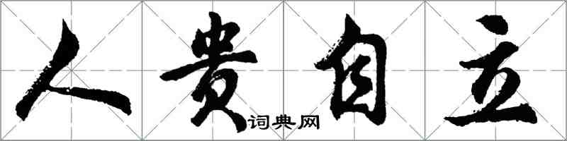 胡問遂人貴自立行書怎么寫