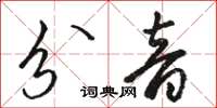 駱恆光分音草書怎么寫
